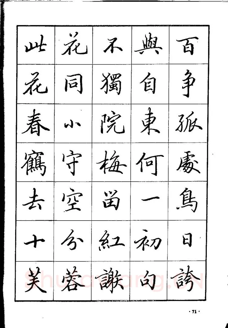 田英章硬笔硬笔字帖,摘自田英章间架结构28法：硬笔楷行卷 字帖
