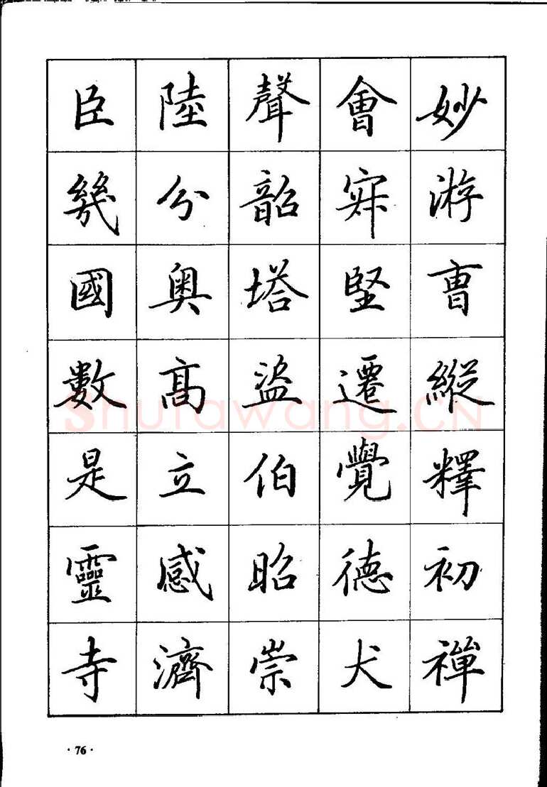 田英章硬笔硬笔字帖,摘自田英章间架结构28法：硬笔楷行卷 字帖