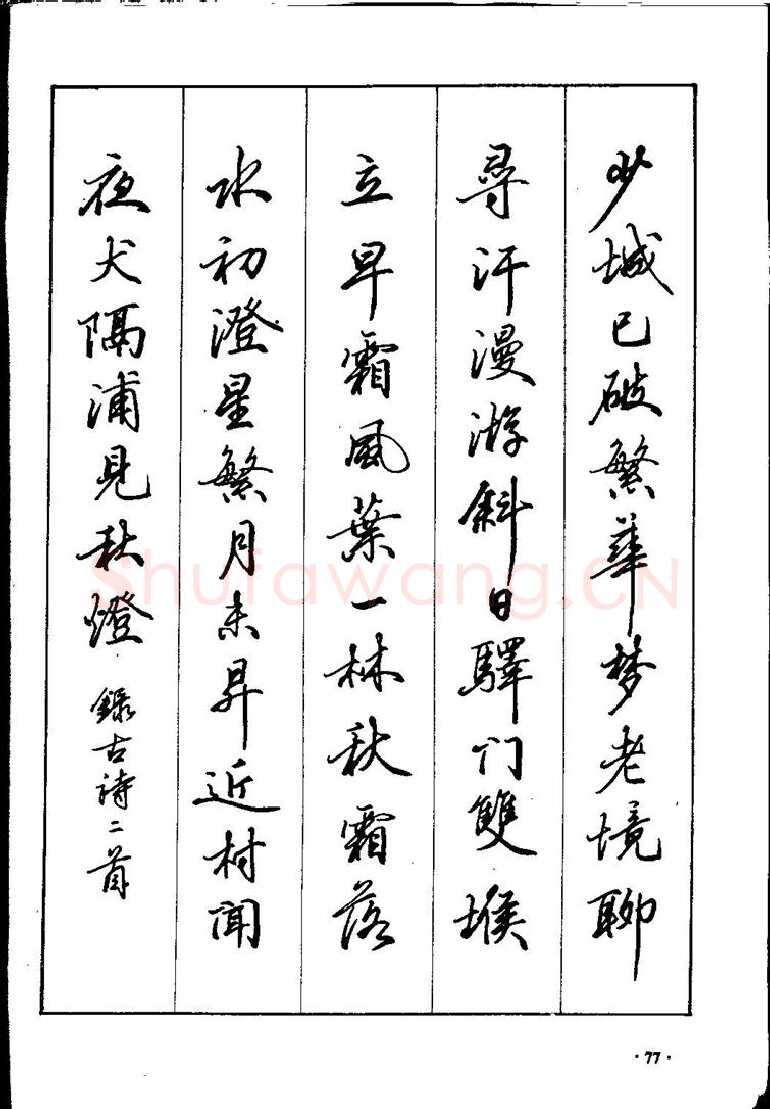 田英章硬笔硬笔字帖,摘自田英章间架结构28法：硬笔楷行卷 字帖