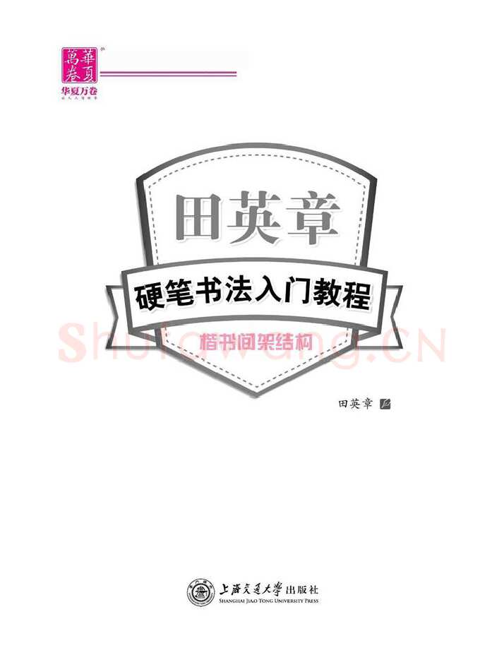 田英章硬笔楷书字帖,摘自田英章硬笔书法入门教程 楷书间架结构