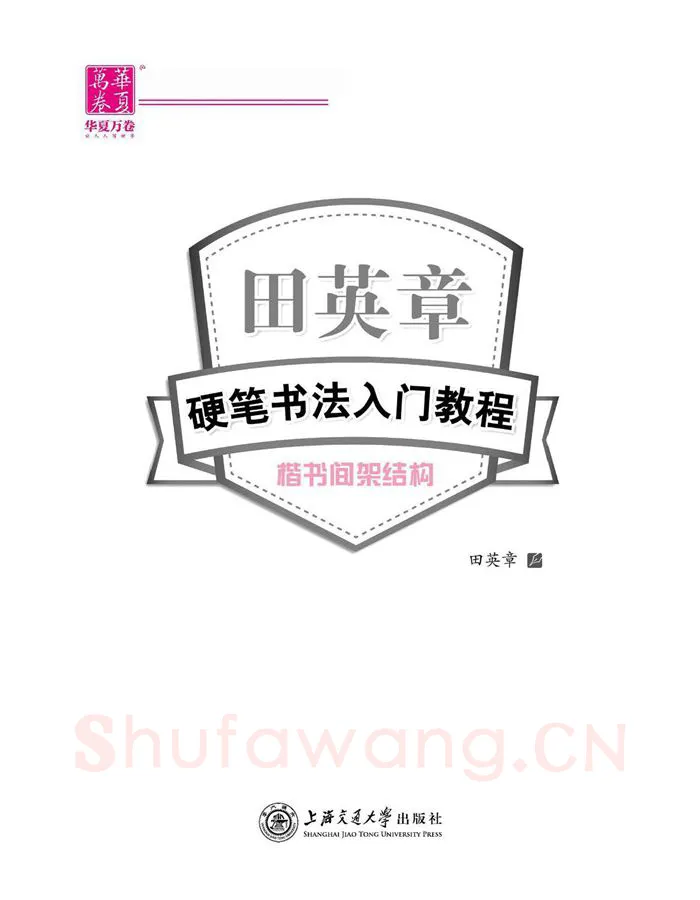 田英章硬笔楷书字帖,摘自田英章硬笔书法入门教程 楷书间架结构