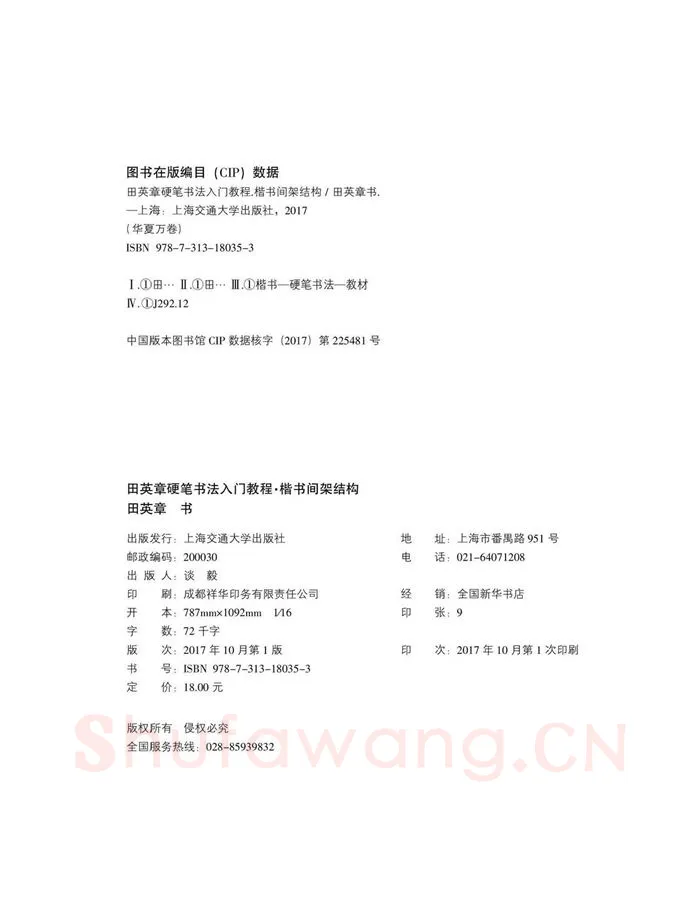 田英章硬笔楷书字帖,摘自田英章硬笔书法入门教程 楷书间架结构