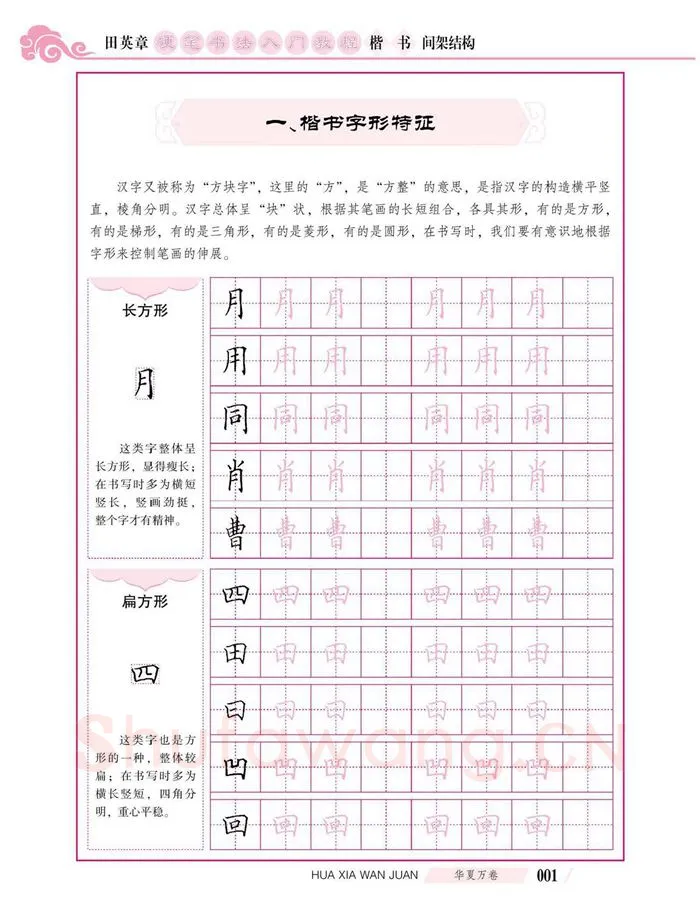 田英章硬笔楷书字帖,摘自田英章硬笔书法入门教程 楷书间架结构