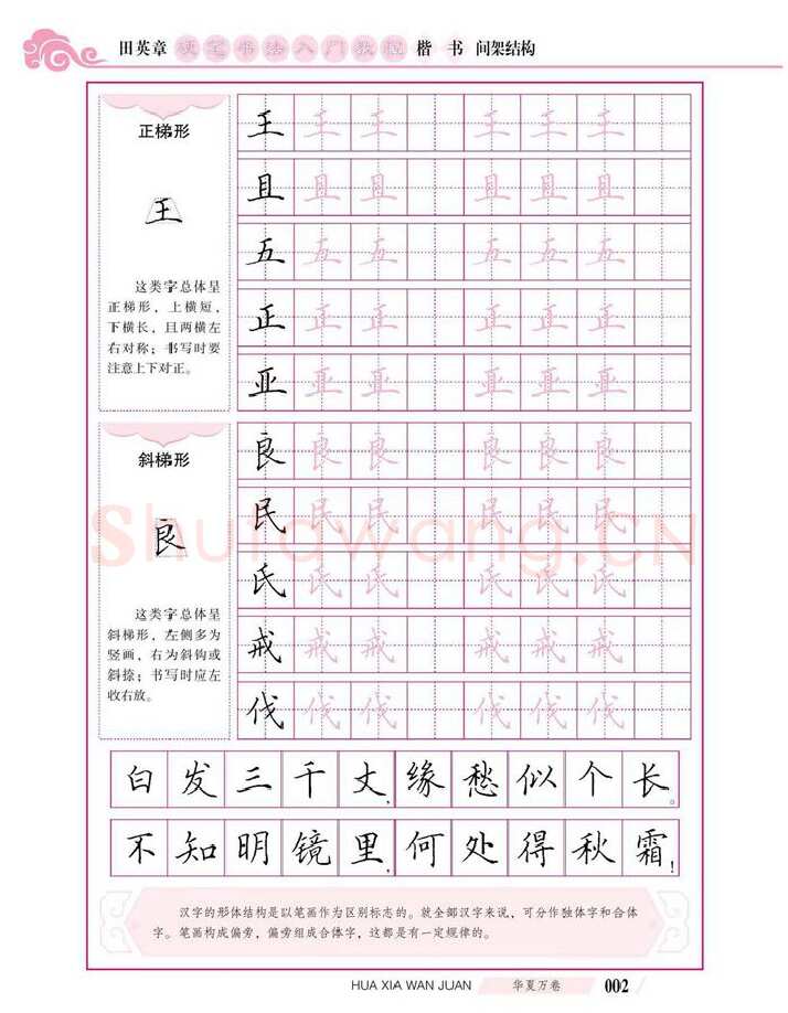 田英章硬笔楷书字帖,摘自田英章硬笔书法入门教程 楷书间架结构
