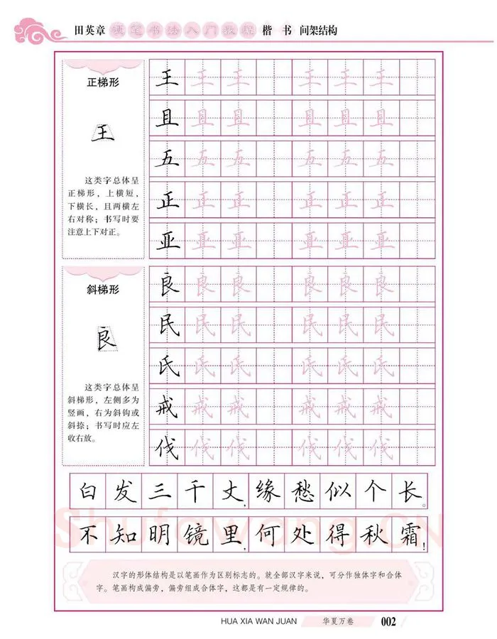田英章硬笔楷书字帖,摘自田英章硬笔书法入门教程 楷书间架结构