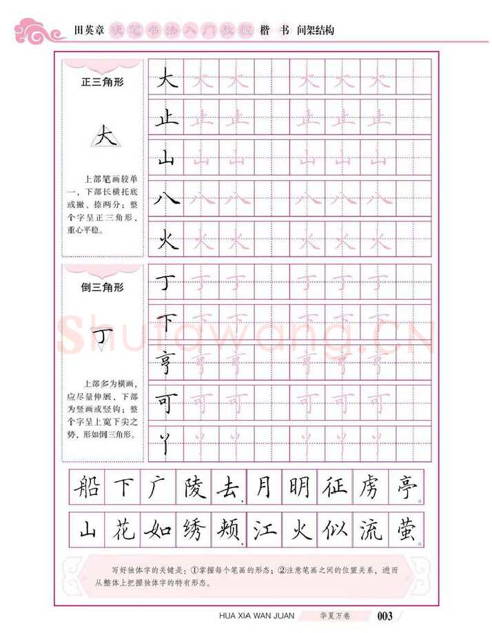 田英章硬笔楷书字帖,摘自田英章硬笔书法入门教程 楷书间架结构