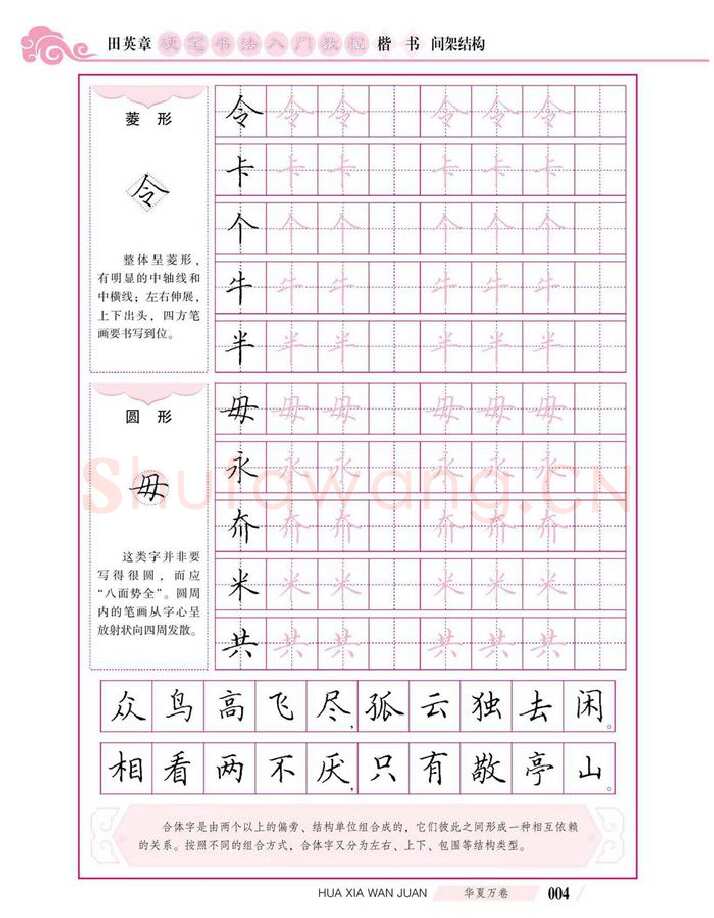 田英章硬笔楷书字帖,摘自田英章硬笔书法入门教程 楷书间架结构