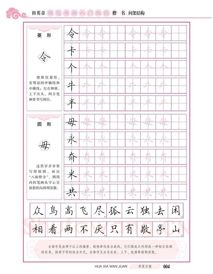 田英章硬笔楷书字帖,摘自田英章硬笔书法入门教程 楷书间架结构