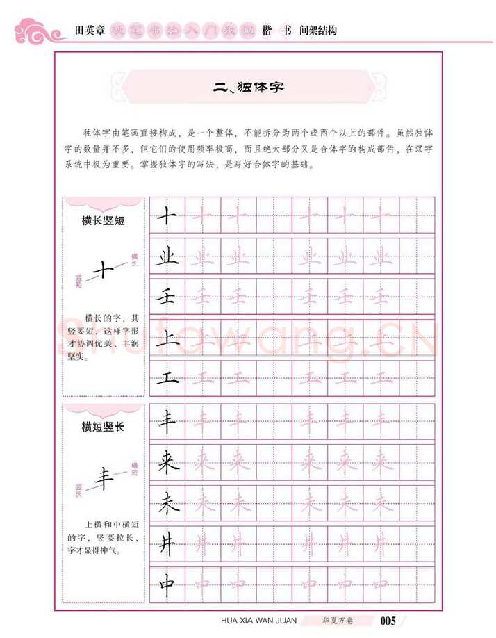 田英章硬笔楷书字帖,摘自田英章硬笔书法入门教程 楷书间架结构