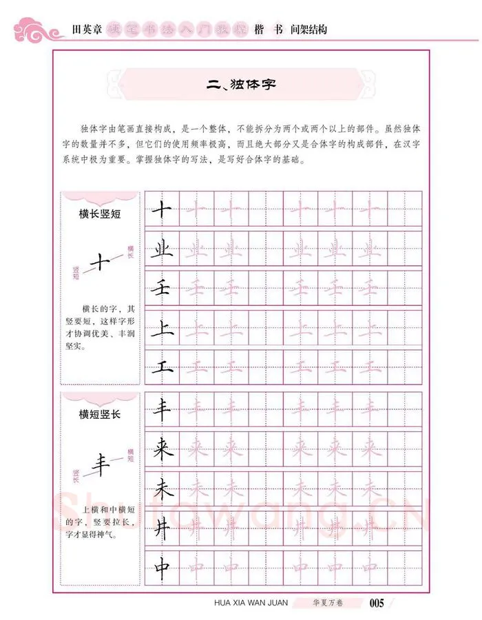 田英章硬笔楷书字帖,摘自田英章硬笔书法入门教程 楷书间架结构