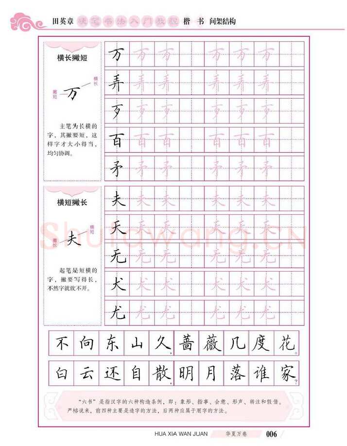 田英章硬笔楷书字帖,摘自田英章硬笔书法入门教程 楷书间架结构