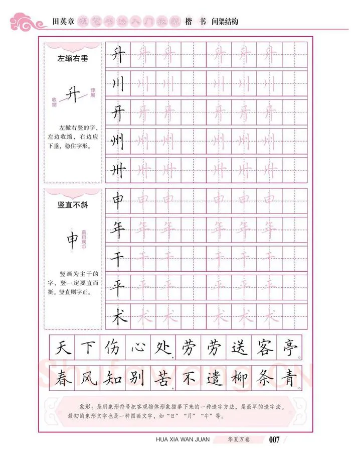 田英章硬笔楷书字帖,摘自田英章硬笔书法入门教程 楷书间架结构