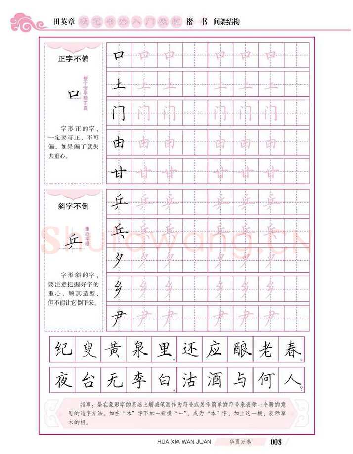 田英章硬笔楷书字帖,摘自田英章硬笔书法入门教程 楷书间架结构