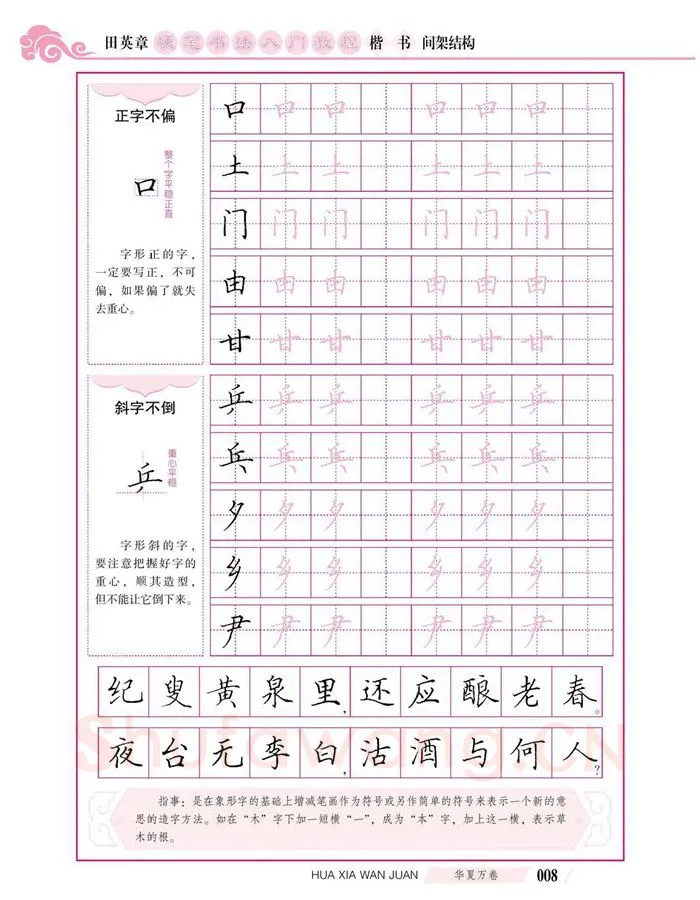 田英章硬笔楷书字帖,摘自田英章硬笔书法入门教程 楷书间架结构