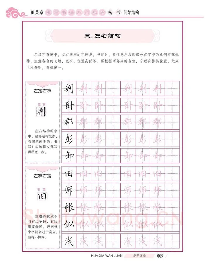 田英章硬笔楷书字帖,摘自田英章硬笔书法入门教程 楷书间架结构