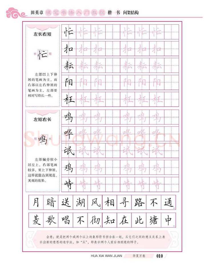 田英章硬笔楷书字帖,摘自田英章硬笔书法入门教程 楷书间架结构