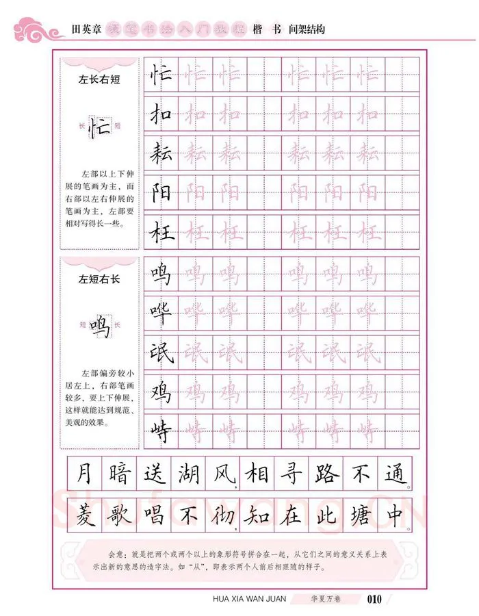 田英章硬笔楷书字帖,摘自田英章硬笔书法入门教程 楷书间架结构