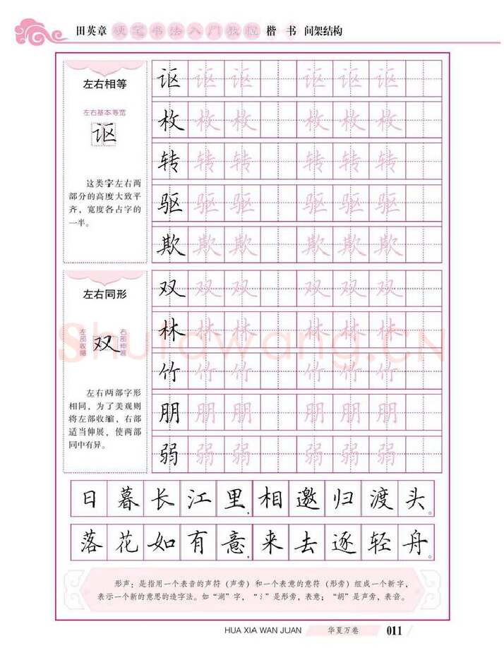 田英章硬笔楷书字帖,摘自田英章硬笔书法入门教程 楷书间架结构