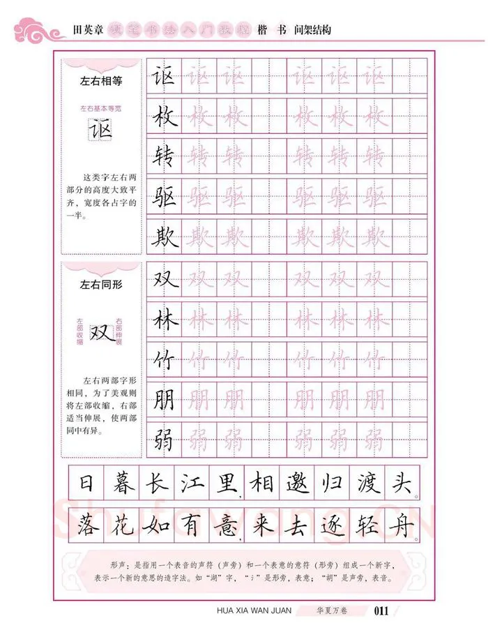 田英章硬笔楷书字帖,摘自田英章硬笔书法入门教程 楷书间架结构