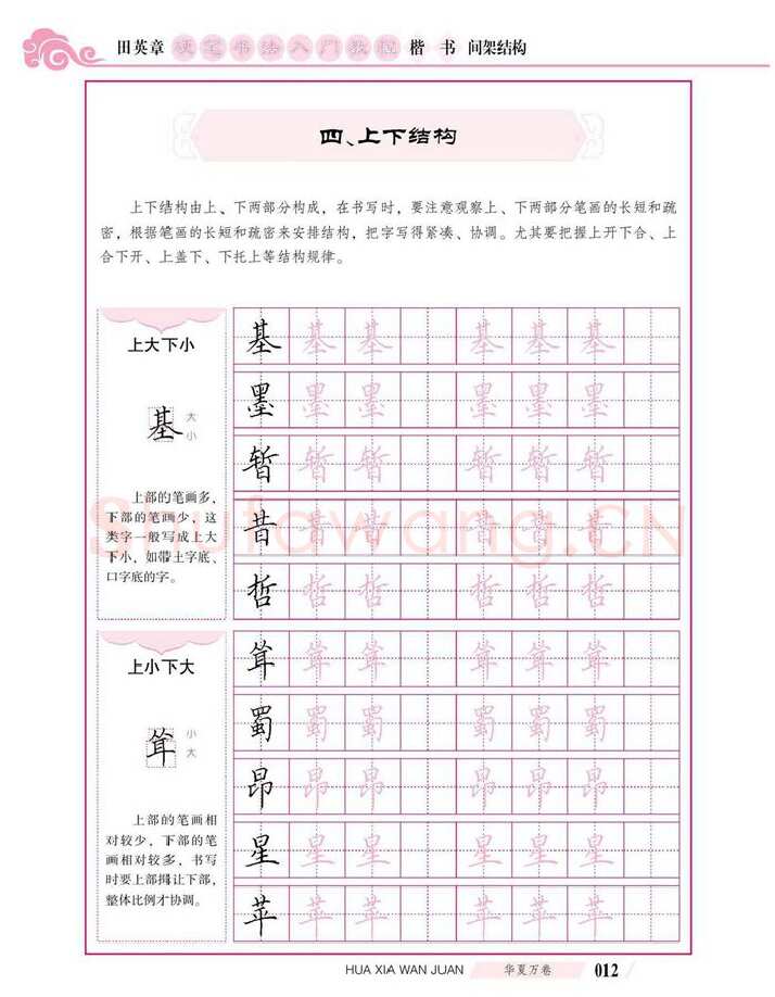 田英章硬笔楷书字帖,摘自田英章硬笔书法入门教程 楷书间架结构
