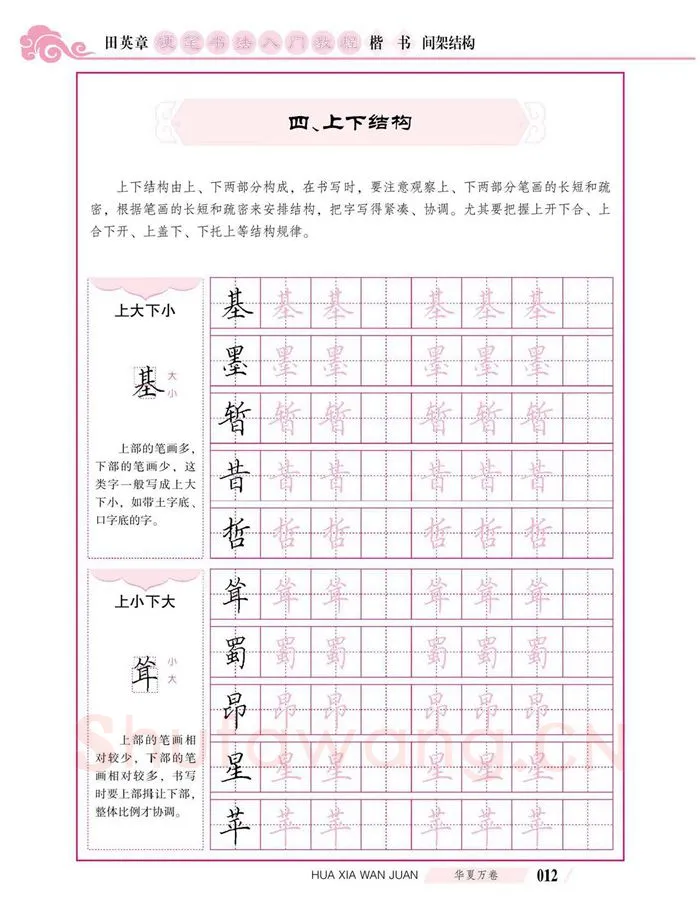田英章硬笔楷书字帖,摘自田英章硬笔书法入门教程 楷书间架结构