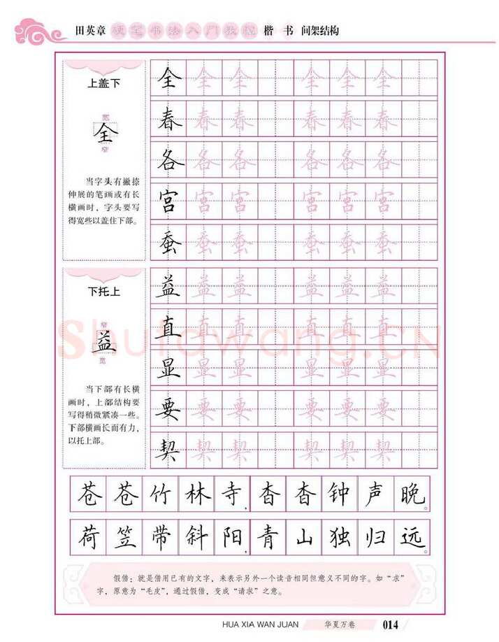 田英章硬笔楷书字帖,摘自田英章硬笔书法入门教程 楷书间架结构