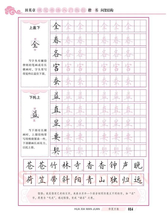 田英章硬笔楷书字帖,摘自田英章硬笔书法入门教程 楷书间架结构
