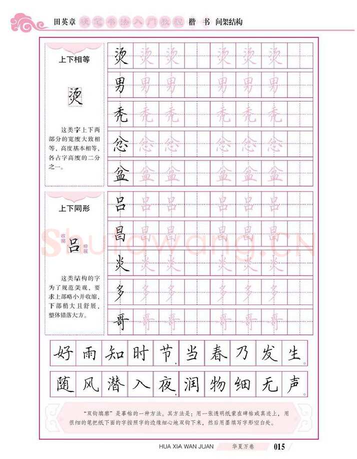 田英章硬笔楷书字帖,摘自田英章硬笔书法入门教程 楷书间架结构