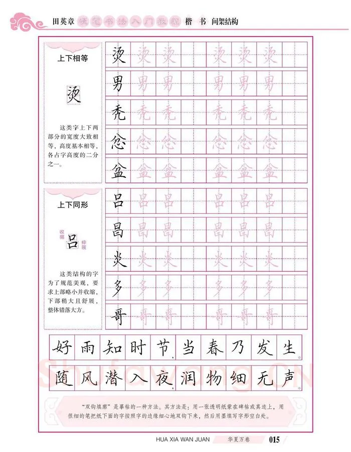 田英章硬笔楷书字帖,摘自田英章硬笔书法入门教程 楷书间架结构