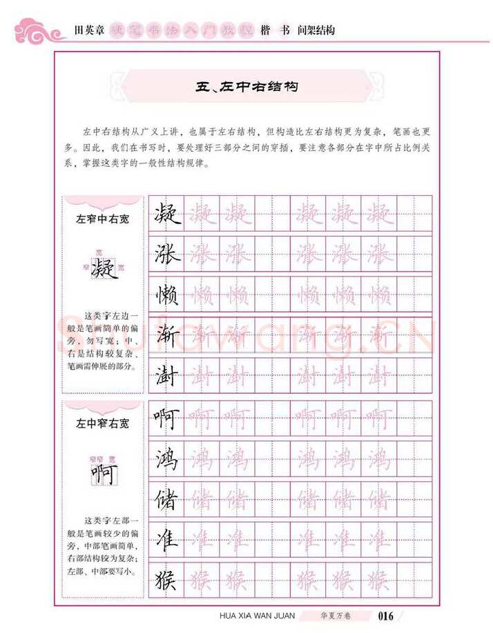 田英章硬笔楷书字帖,摘自田英章硬笔书法入门教程 楷书间架结构