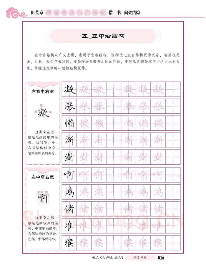 田英章硬笔楷书字帖,摘自田英章硬笔书法入门教程 楷书间架结构