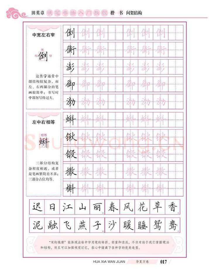 田英章硬笔楷书字帖,摘自田英章硬笔书法入门教程 楷书间架结构