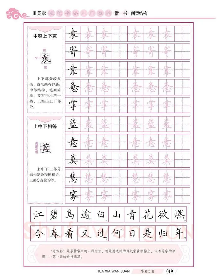 田英章硬笔楷书字帖,摘自田英章硬笔书法入门教程 楷书间架结构