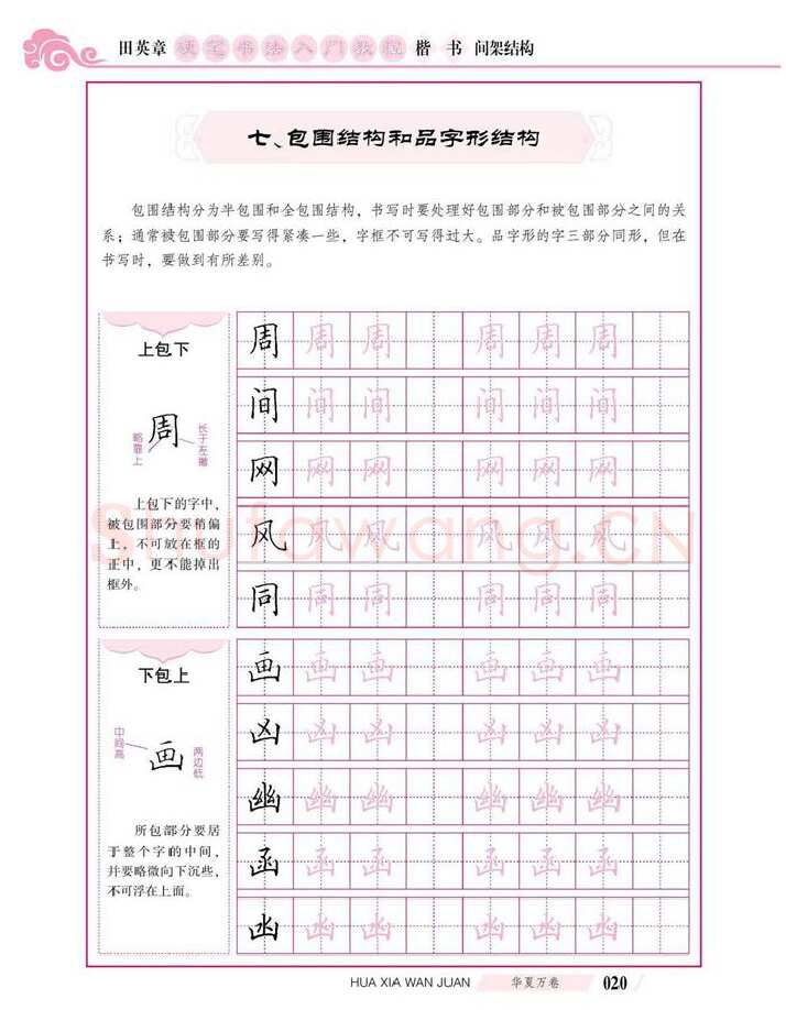 田英章硬笔楷书字帖,摘自田英章硬笔书法入门教程 楷书间架结构