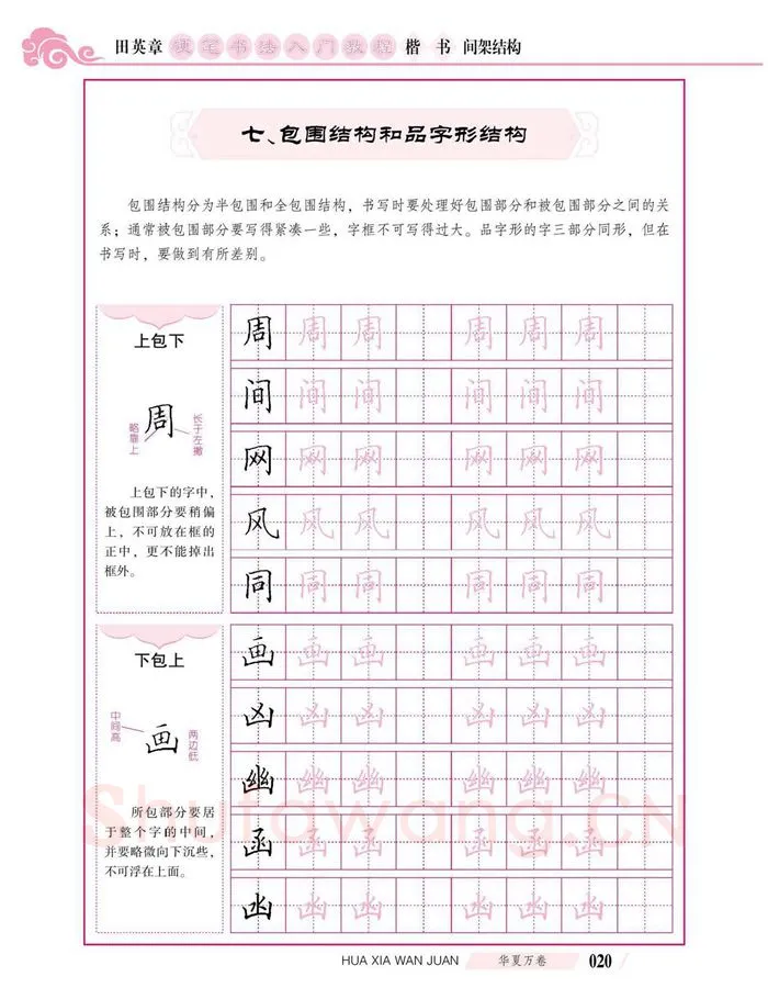 田英章硬笔楷书字帖,摘自田英章硬笔书法入门教程 楷书间架结构