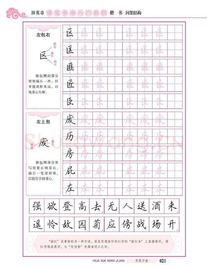 田英章硬笔楷书字帖,摘自田英章硬笔书法入门教程 楷书间架结构
