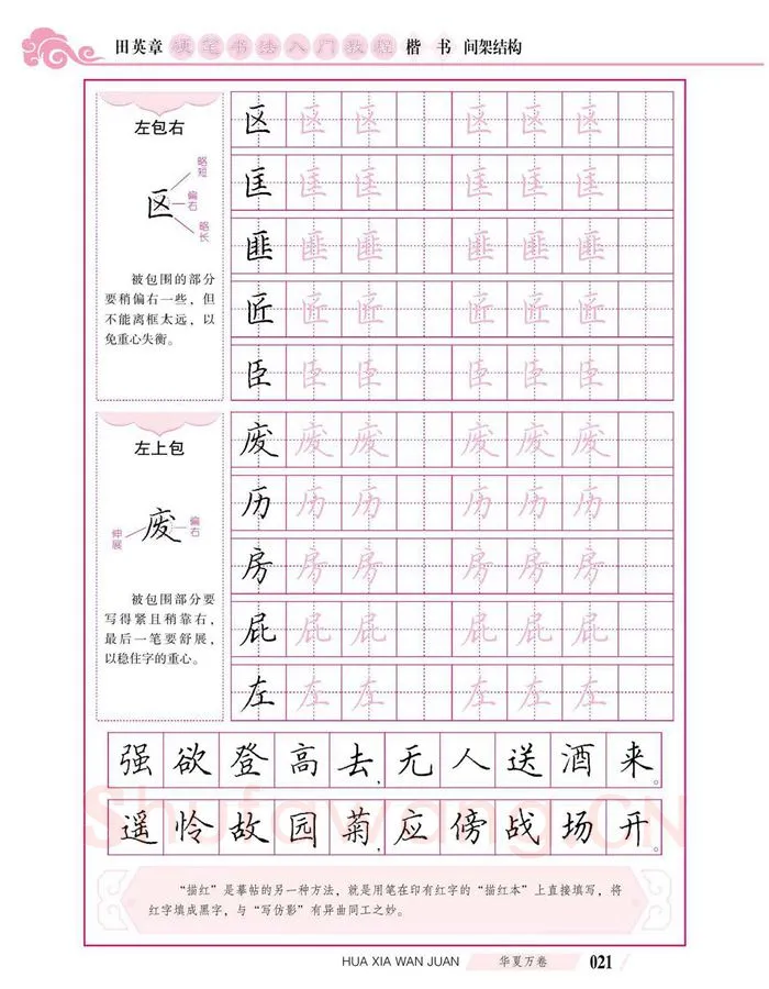 田英章硬笔楷书字帖,摘自田英章硬笔书法入门教程 楷书间架结构