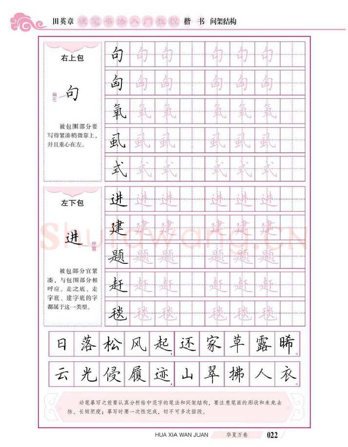 田英章硬笔楷书字帖,摘自田英章硬笔书法入门教程 楷书间架结构