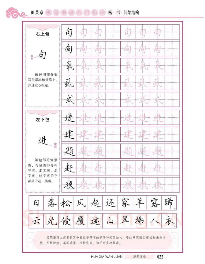 田英章硬笔楷书字帖,摘自田英章硬笔书法入门教程 楷书间架结构