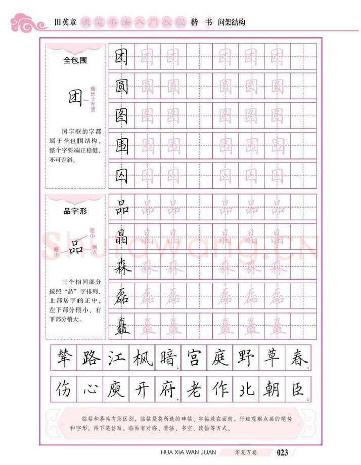 田英章硬笔楷书字帖,摘自田英章硬笔书法入门教程 楷书间架结构