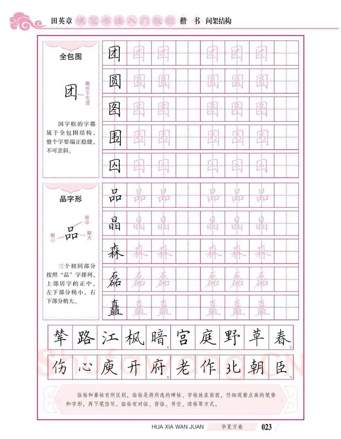 田英章硬笔楷书字帖,摘自田英章硬笔书法入门教程 楷书间架结构