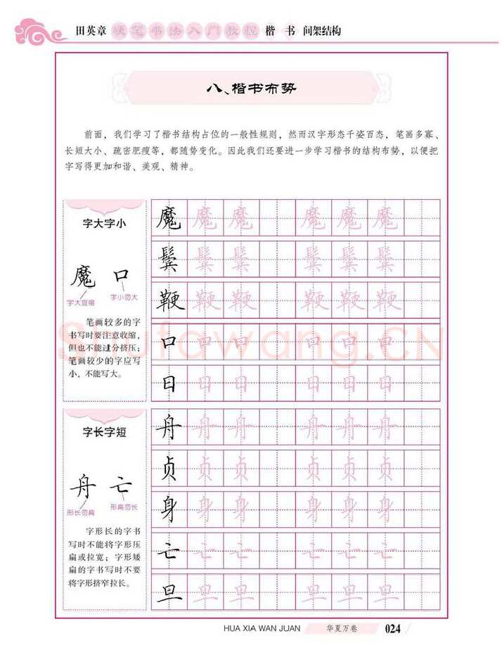 田英章硬笔楷书字帖,摘自田英章硬笔书法入门教程 楷书间架结构