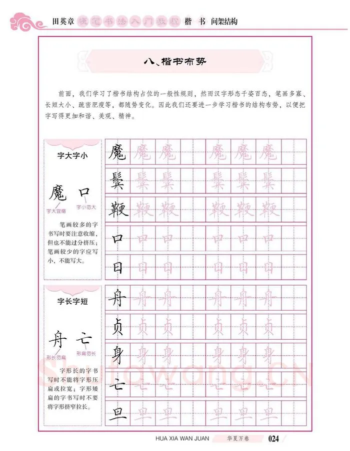 田英章硬笔楷书字帖,摘自田英章硬笔书法入门教程 楷书间架结构