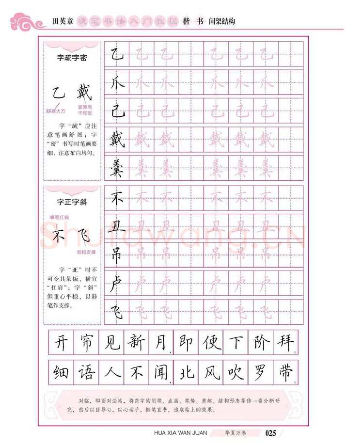 田英章硬笔楷书字帖,摘自田英章硬笔书法入门教程 楷书间架结构