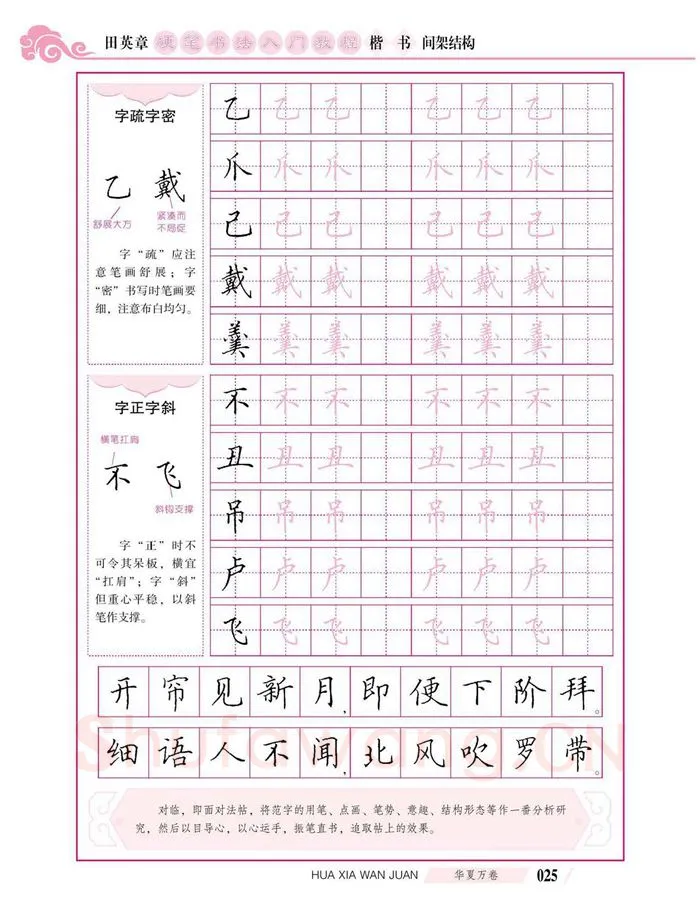 田英章硬笔楷书字帖,摘自田英章硬笔书法入门教程 楷书间架结构
