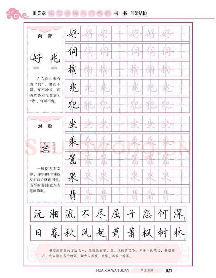 田英章硬笔楷书字帖,摘自田英章硬笔书法入门教程 楷书间架结构