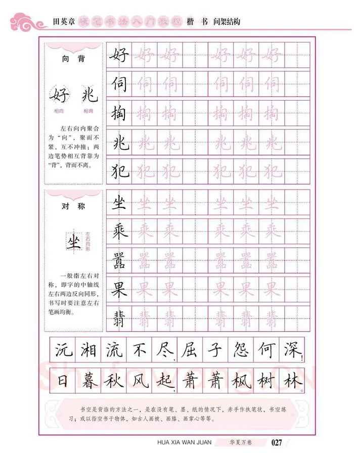 田英章硬笔楷书字帖,摘自田英章硬笔书法入门教程 楷书间架结构