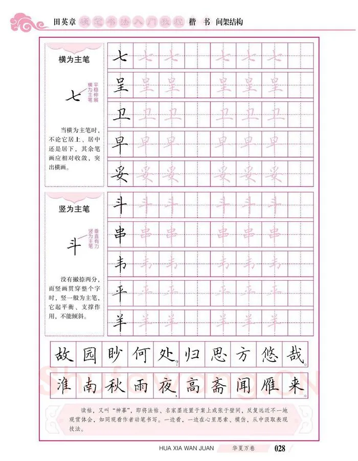 田英章硬笔楷书字帖,摘自田英章硬笔书法入门教程 楷书间架结构