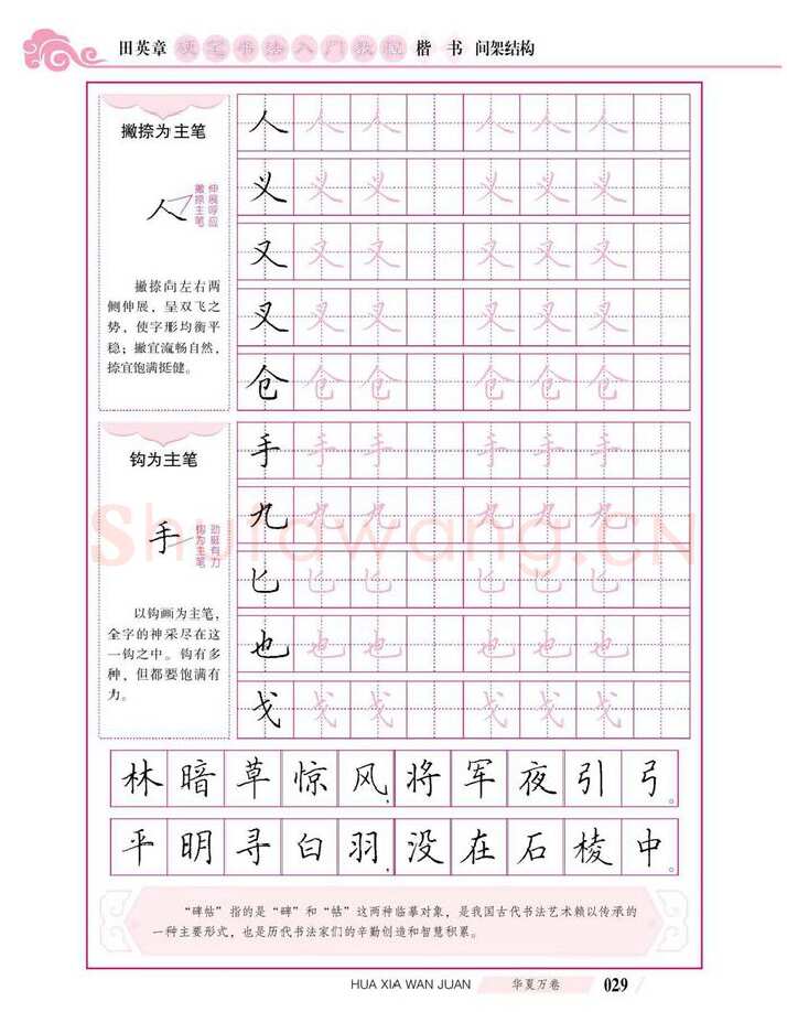 田英章硬笔楷书字帖,摘自田英章硬笔书法入门教程 楷书间架结构