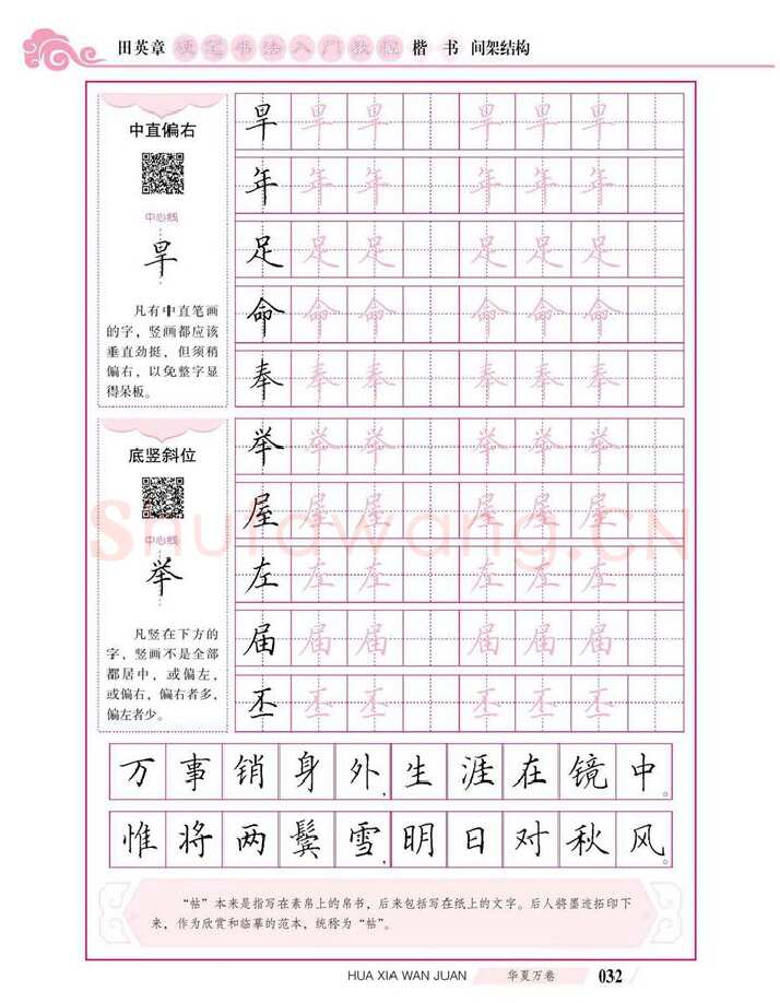 田英章硬笔楷书字帖,摘自田英章硬笔书法入门教程 楷书间架结构